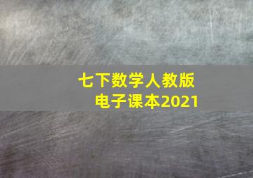 七下数学人教版电子课本2021