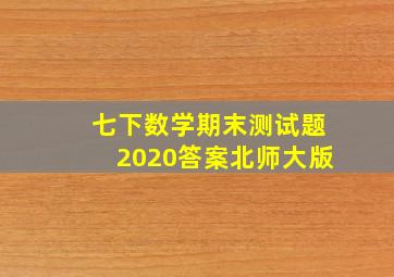 七下数学期末测试题2020答案北师大版