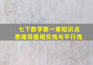 七下数学第一章知识点思维导图相交线与平行线