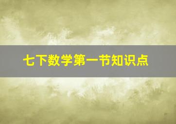 七下数学第一节知识点