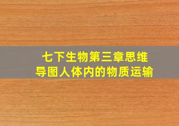 七下生物第三章思维导图人体内的物质运输