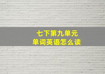 七下第九单元单词英语怎么读