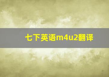 七下英语m4u2翻译