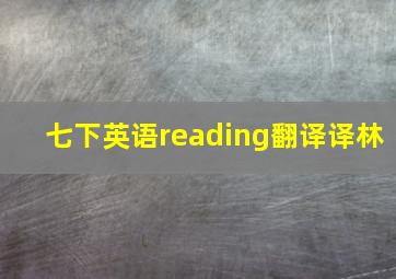 七下英语reading翻译译林