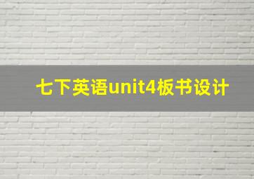 七下英语unit4板书设计