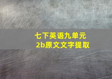 七下英语九单元2b原文文字提取