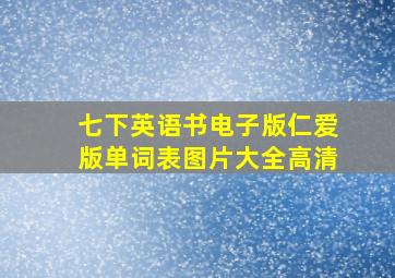 七下英语书电子版仁爱版单词表图片大全高清