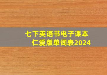 七下英语书电子课本仁爱版单词表2024