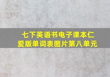 七下英语书电子课本仁爱版单词表图片第八单元