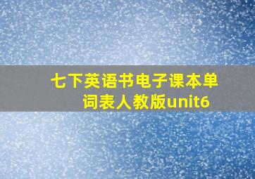 七下英语书电子课本单词表人教版unit6