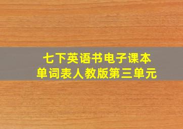 七下英语书电子课本单词表人教版第三单元