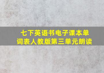 七下英语书电子课本单词表人教版第三单元朗读