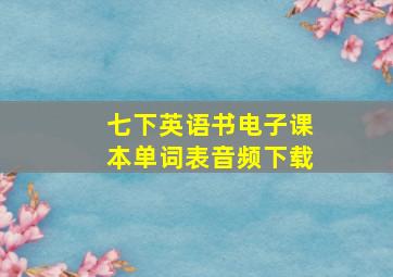 七下英语书电子课本单词表音频下载