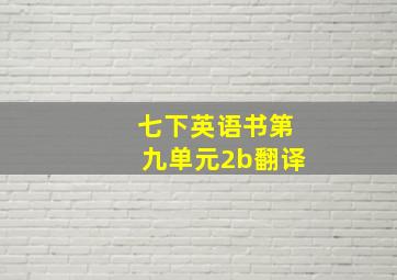 七下英语书第九单元2b翻译