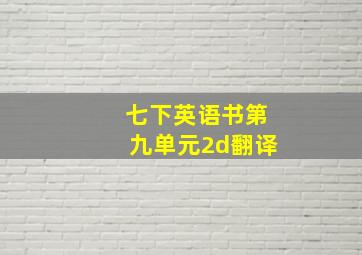 七下英语书第九单元2d翻译