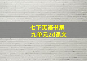 七下英语书第九单元2d课文