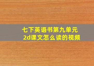 七下英语书第九单元2d课文怎么读的视频