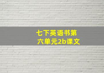 七下英语书第六单元2b课文