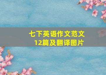 七下英语作文范文12篇及翻译图片