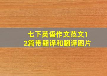 七下英语作文范文12篇带翻译和翻译图片