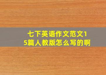 七下英语作文范文15篇人教版怎么写的啊