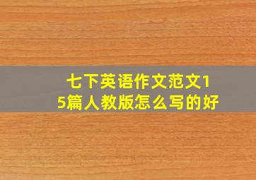 七下英语作文范文15篇人教版怎么写的好