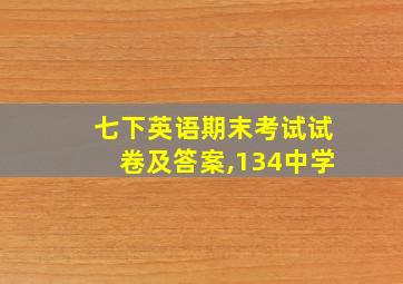 七下英语期末考试试卷及答案,134中学