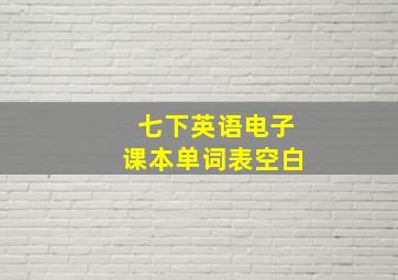 七下英语电子课本单词表空白