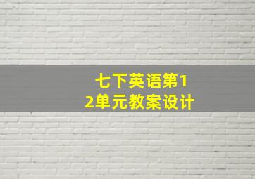 七下英语第12单元教案设计