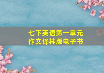 七下英语第一单元作文译林版电子书