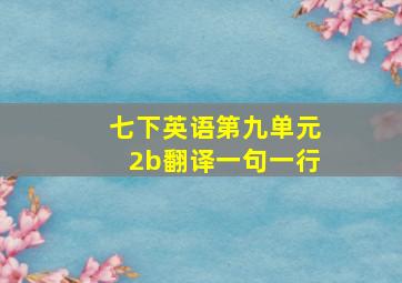 七下英语第九单元2b翻译一句一行