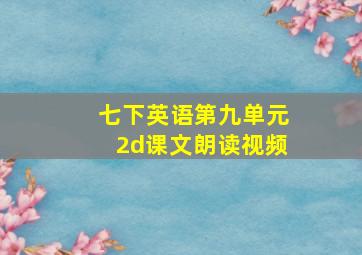 七下英语第九单元2d课文朗读视频