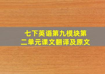 七下英语第九模块第二单元课文翻译及原文