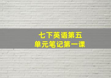 七下英语第五单元笔记第一课