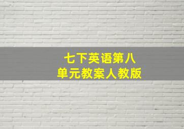 七下英语第八单元教案人教版