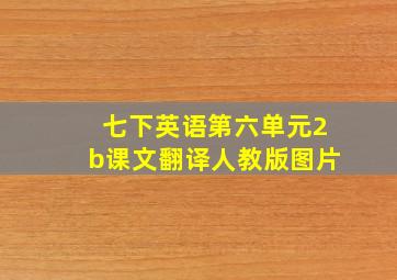 七下英语第六单元2b课文翻译人教版图片