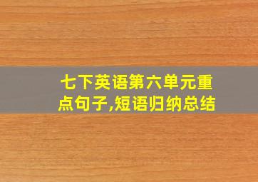 七下英语第六单元重点句子,短语归纳总结