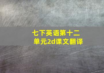 七下英语第十二单元2d课文翻译