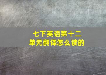 七下英语第十二单元翻译怎么读的