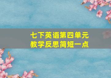 七下英语第四单元教学反思简短一点