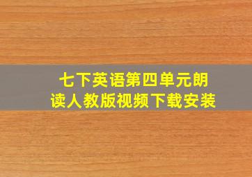 七下英语第四单元朗读人教版视频下载安装