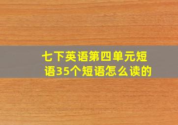 七下英语第四单元短语35个短语怎么读的