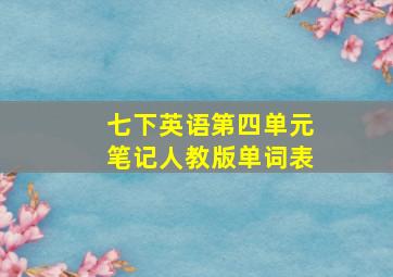 七下英语第四单元笔记人教版单词表