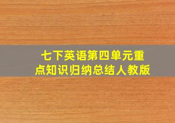 七下英语第四单元重点知识归纳总结人教版