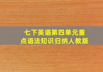 七下英语第四单元重点语法知识归纳人教版