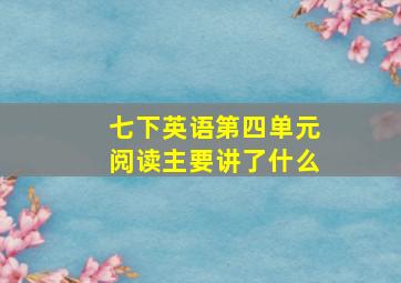 七下英语第四单元阅读主要讲了什么