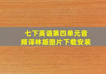 七下英语第四单元音频译林版图片下载安装