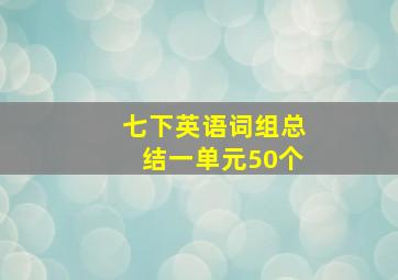 七下英语词组总结一单元50个