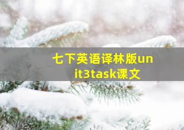 七下英语译林版unit3task课文