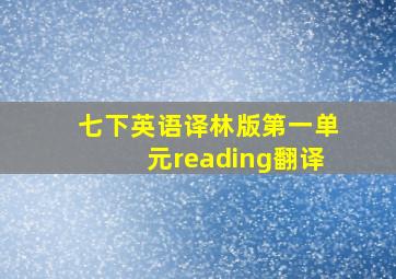 七下英语译林版第一单元reading翻译